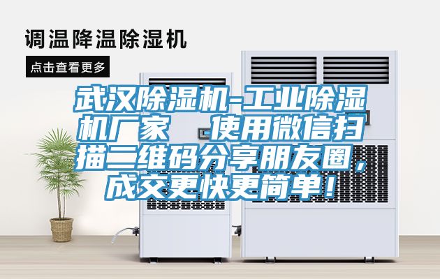 武漢除濕機(jī)-工業(yè)除濕機(jī)廠家  使用微信掃描二維碼分享朋友圈，成交更快更簡(jiǎn)單！