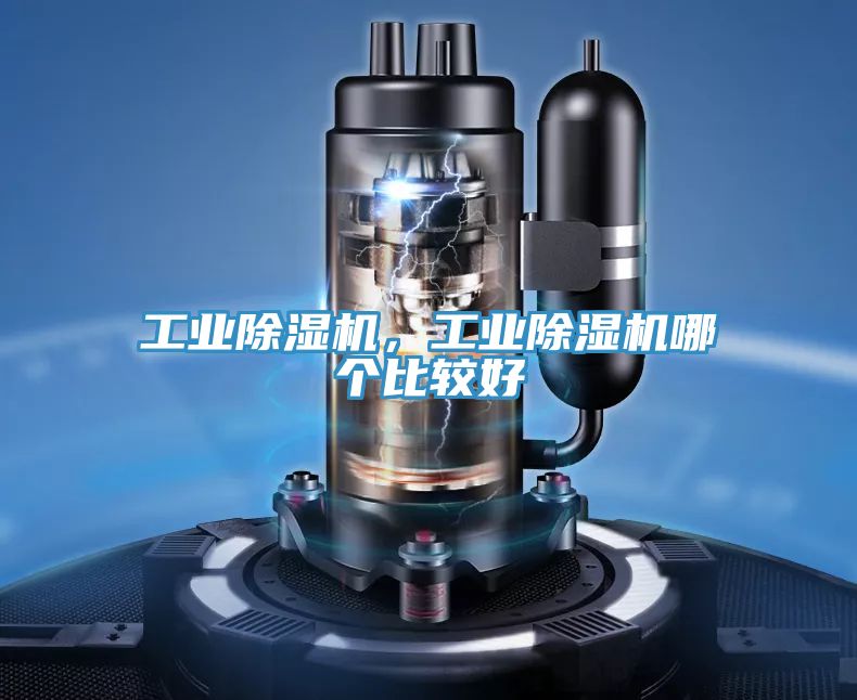 工業(yè)除濕機(jī)，工業(yè)除濕機(jī)哪個(gè)比較好
