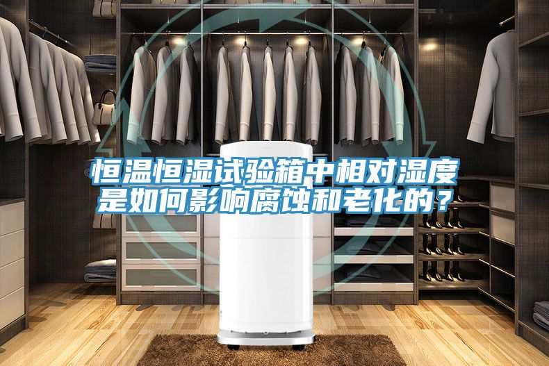 恒溫恒濕試驗(yàn)箱中相對濕度是如何影響腐蝕和老化的？