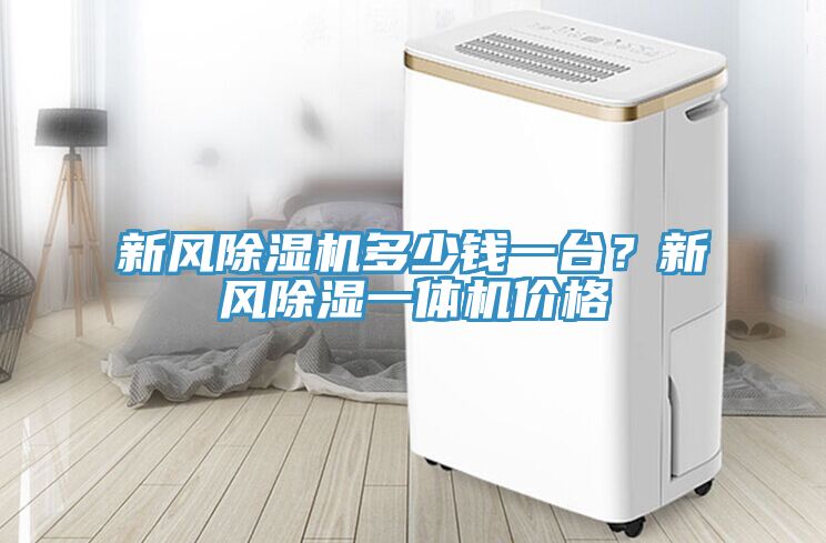 新風(fēng)除濕機(jī)多少錢(qián)一臺(tái)？新風(fēng)除濕一體機(jī)價(jià)格