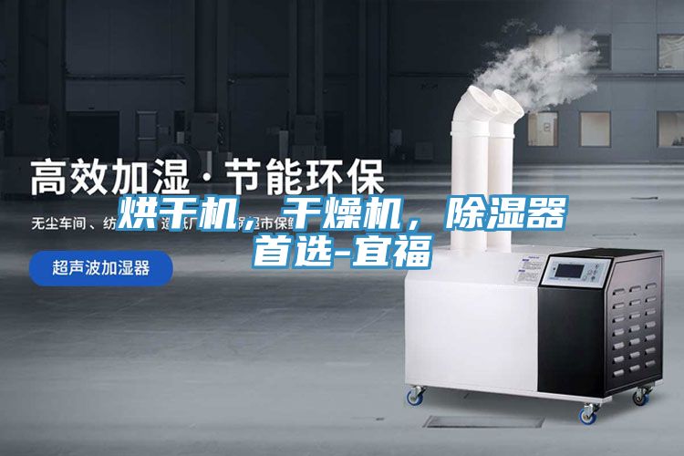 烘干機，干燥機，除濕器首選-宜福