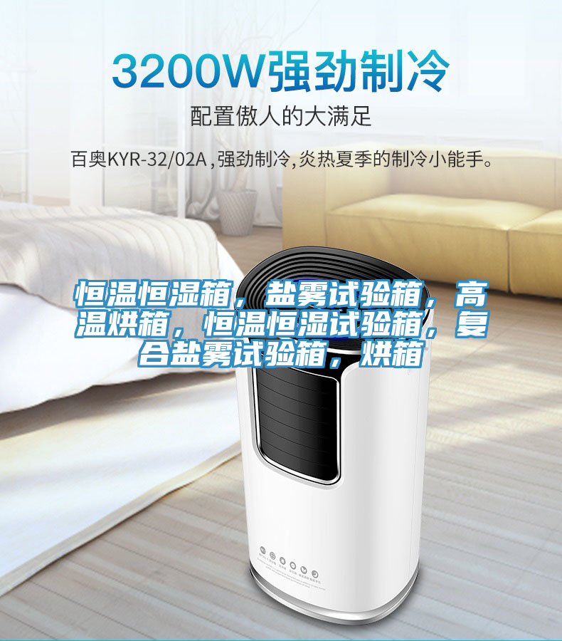 恒溫恒濕箱，鹽霧試驗(yàn)箱，高溫烘箱，恒溫恒濕試驗(yàn)箱，復(fù)合鹽霧試驗(yàn)箱，烘箱