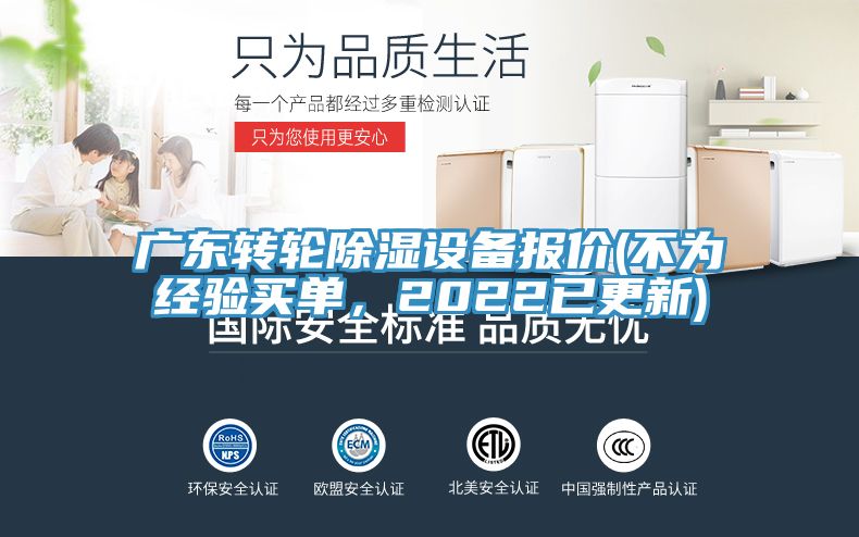 廣東轉(zhuǎn)輪除濕設(shè)備報價(不為經(jīng)驗買單，2022已更新)