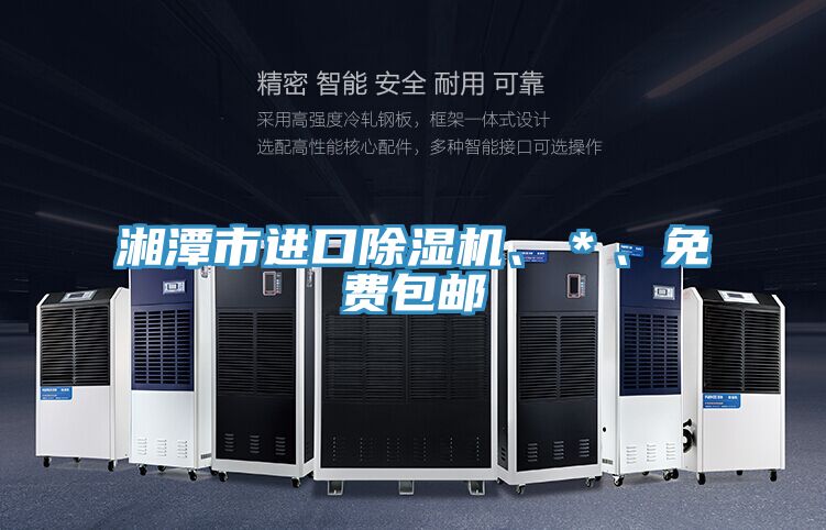湘潭市進(jìn)口除濕機(jī)、＊、免費(fèi)包郵