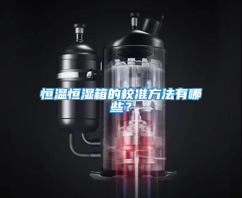 恒溫恒濕箱的校準(zhǔn)方法有哪些？