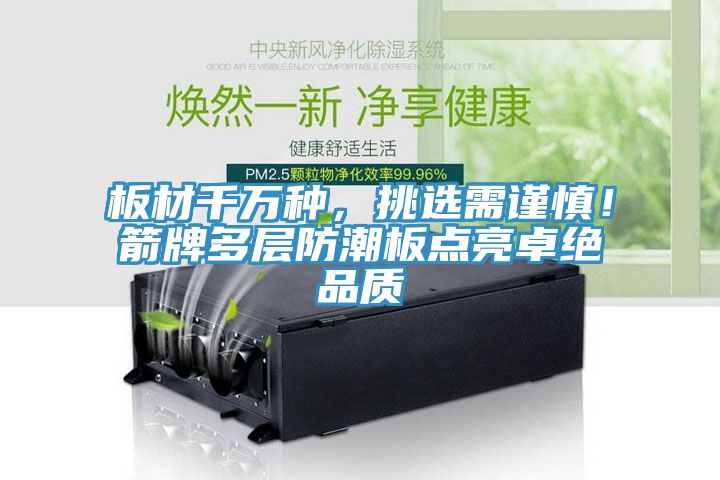 板材千萬(wàn)種，挑選需謹(jǐn)慎！箭牌多層防潮板點(diǎn)亮卓絕品質(zhì)