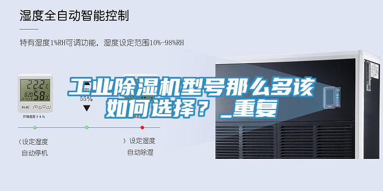 工業(yè)除濕機型號那么多該如何選擇？_重復(fù)