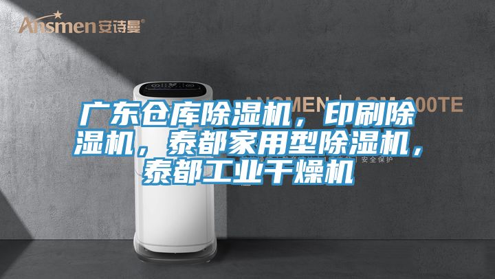 廣東倉庫除濕機，印刷除濕機，泰都家用型除濕機，泰都工業(yè)干燥機