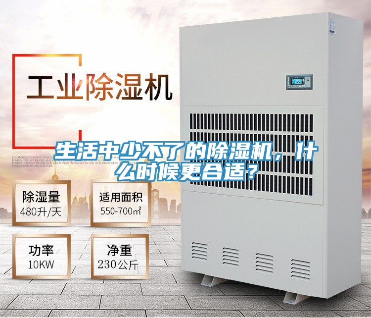 生活中少不了的除濕機，什么時候更合適？