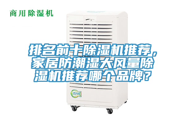 排名前十除濕機(jī)推薦，家居防潮濕大風(fēng)量除濕機(jī)推薦哪個(gè)品牌？