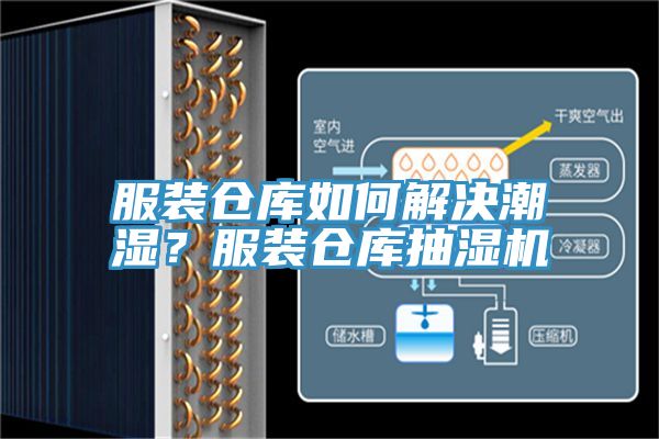 服裝倉庫如何解決潮濕？服裝倉庫抽濕機(jī)