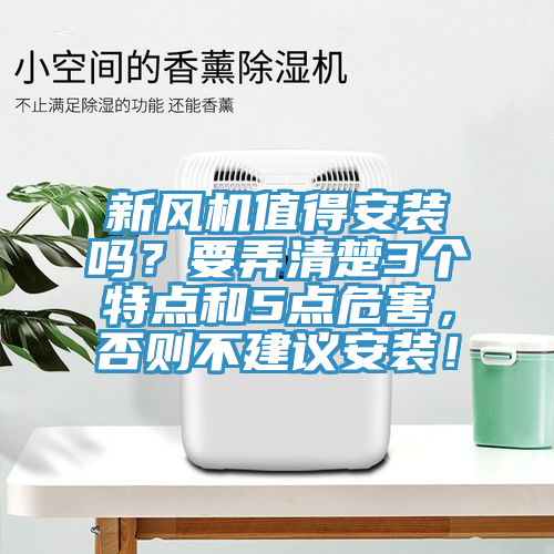 新風(fēng)機(jī)值得安裝嗎？要弄清楚3個(gè)特點(diǎn)和5點(diǎn)危害，否則不建議安裝！