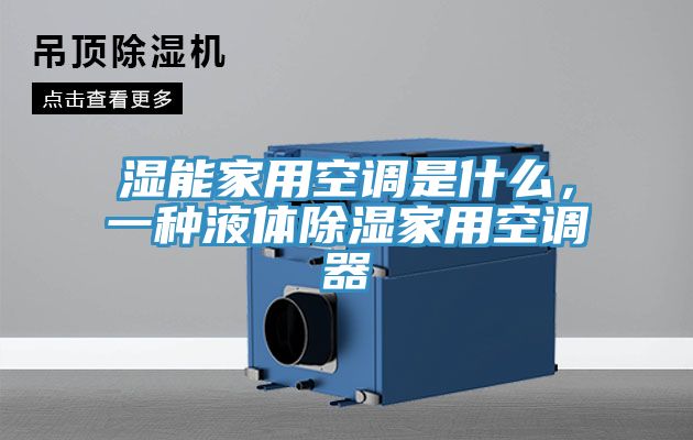 濕能家用空調(diào)是什么，一種液體除濕家用空調(diào)器