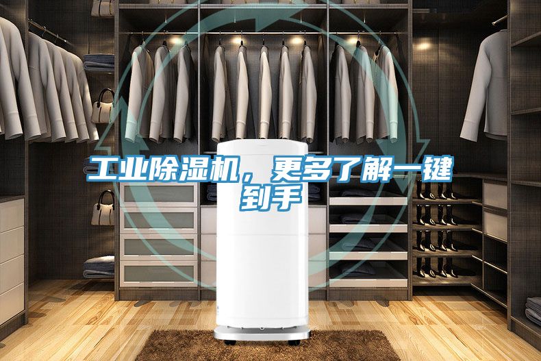 工業(yè)除濕機(jī)，更多了解一鍵到手