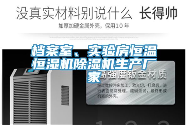 檔案室、實(shí)驗(yàn)房恒溫恒濕機(jī)除濕機(jī)生產(chǎn)廠家