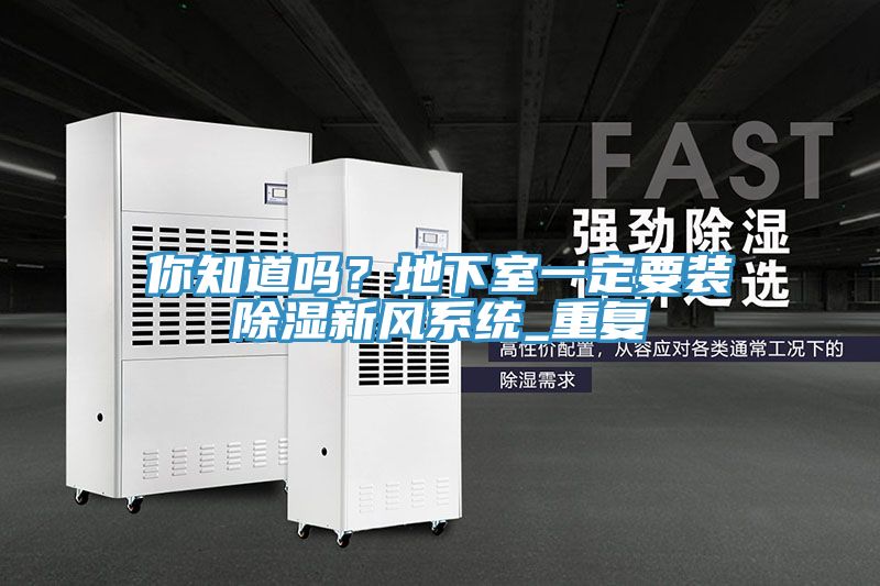 你知道嗎？地下室一定要裝除濕新風系統(tǒng)_重復