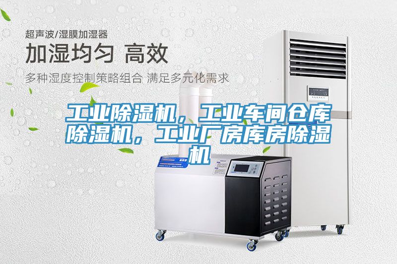 工業(yè)除濕機(jī)，工業(yè)車(chē)間倉(cāng)庫(kù)除濕機(jī)，工業(yè)廠房庫(kù)房除濕機(jī)
