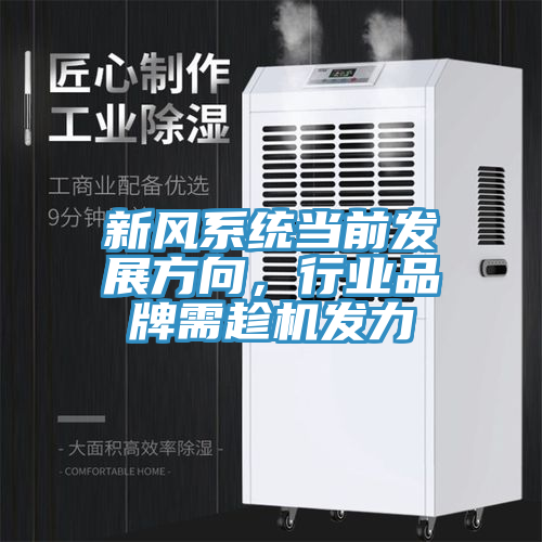 新風(fēng)系統(tǒng)當(dāng)前發(fā)展方向，行業(yè)品牌需趁機(jī)發(fā)力