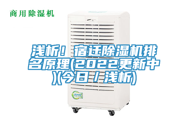 淺析！宿遷除濕機排名原理(2022更新中)(今日／淺析)