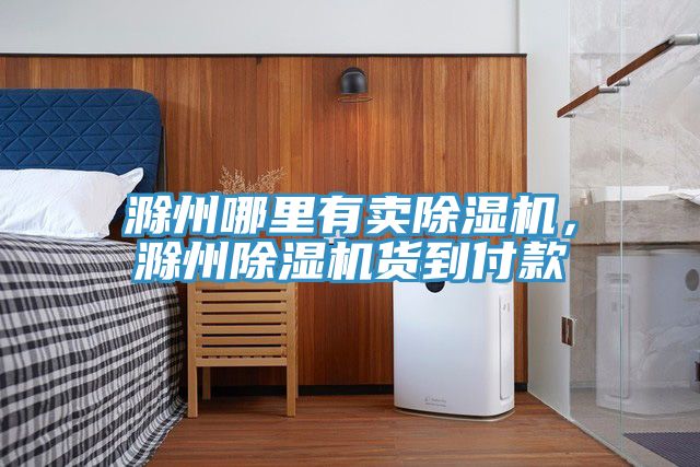 滁州哪里有賣除濕機，滁州除濕機貨到付款