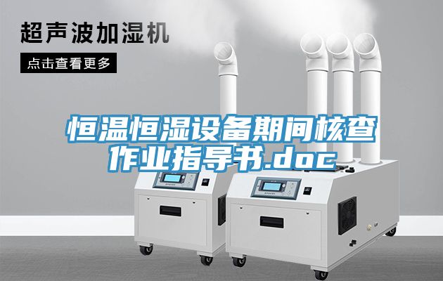 恒溫恒濕設(shè)備期間核查作業(yè)指導書.doc