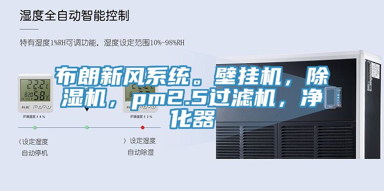 布朗新風(fēng)系統(tǒng)。壁掛機(jī)，除濕機(jī)，pm2.5過(guò)濾機(jī)，凈化器