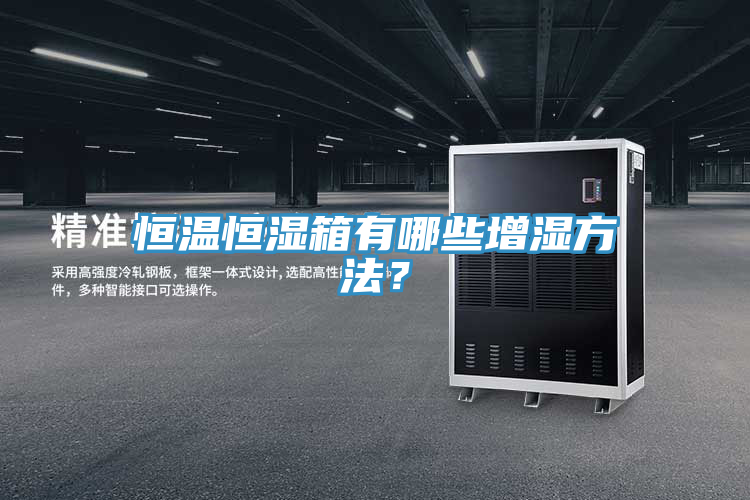 恒溫恒濕箱有哪些增濕方法？
