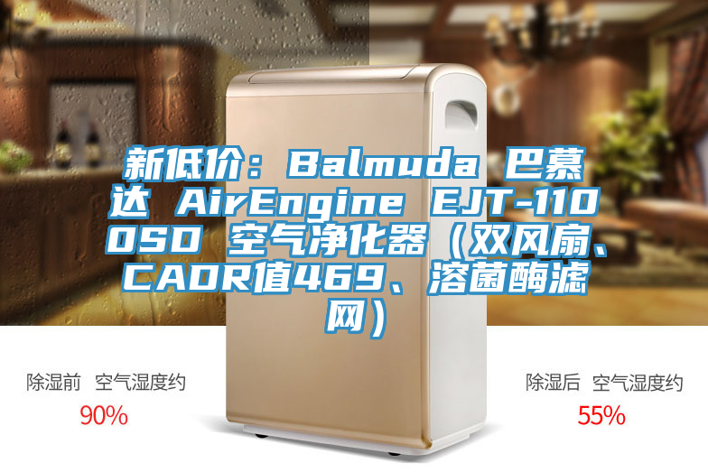 新低價(jià)：Balmuda 巴慕達(dá) AirEngine EJT-1100SD 空氣凈化器（雙風(fēng)扇、CADR值469、溶菌酶濾網(wǎng)）