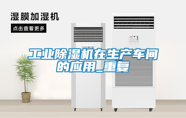 工業(yè)除濕機在生產(chǎn)車間的應(yīng)用_重復(fù)