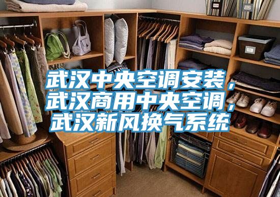 武漢中央空調(diào)安裝，武漢商用中央空調(diào)，武漢新風(fēng)換氣系統(tǒng)