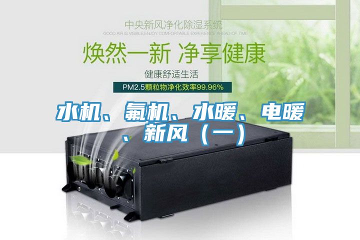 水機(jī)、氟機(jī)、水暖、電暖、新風(fēng)（一）