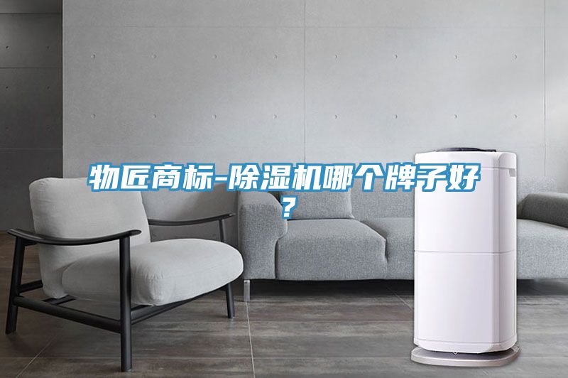 物匠商標(biāo)-除濕機(jī)哪個(gè)牌子好？