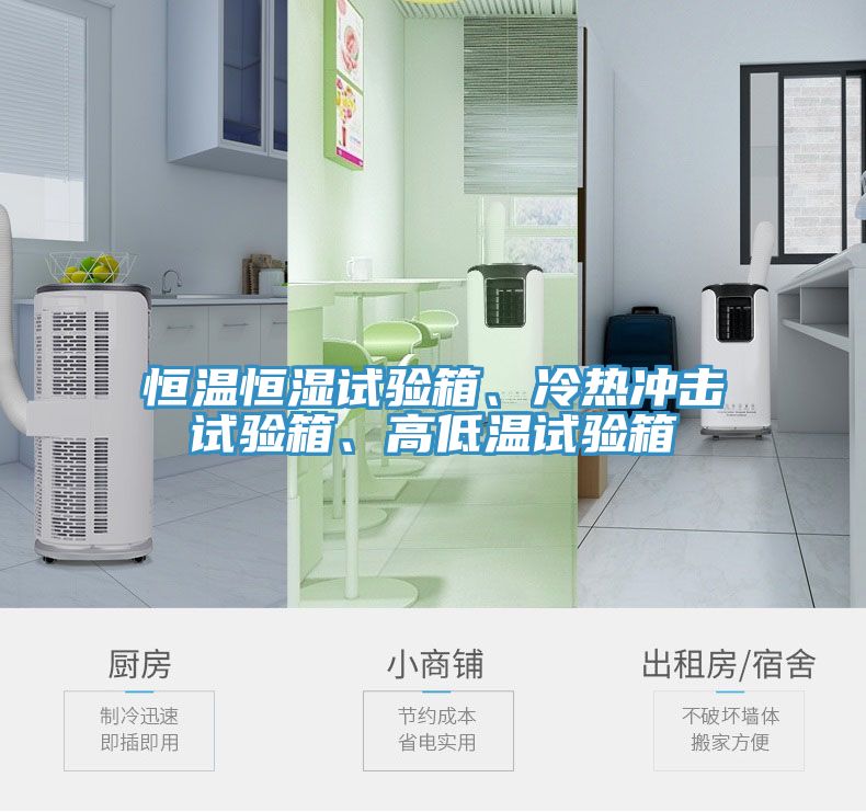恒溫恒濕試驗箱、冷熱沖擊試驗箱、高低溫試驗箱