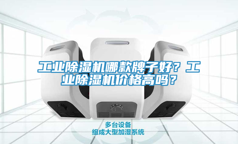 工業(yè)除濕機(jī)哪款牌子好？工業(yè)除濕機(jī)價(jià)格高嗎？
