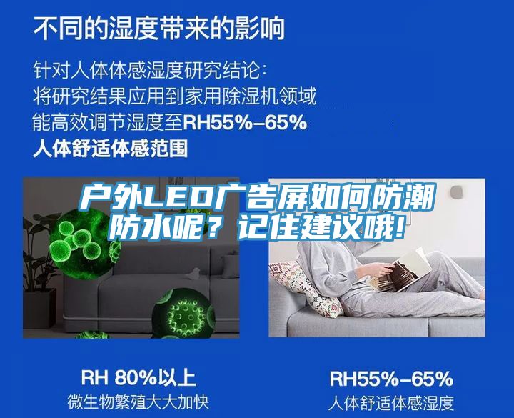 戶外LED廣告屏如何防潮防水呢？記住建議哦!