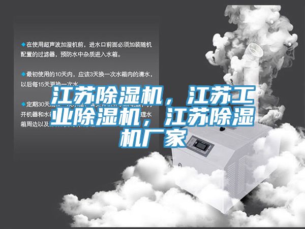 江蘇除濕機(jī)，江蘇工業(yè)除濕機(jī)，江蘇除濕機(jī)廠家
