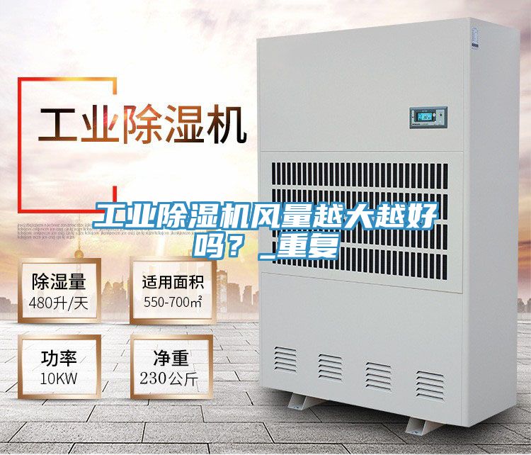 工業(yè)除濕機(jī)風(fēng)量越大越好嗎？_重復(fù)