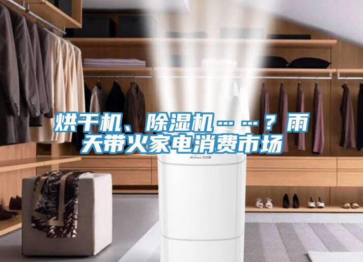 烘干機、除濕機……？雨天帶火家電消費市場