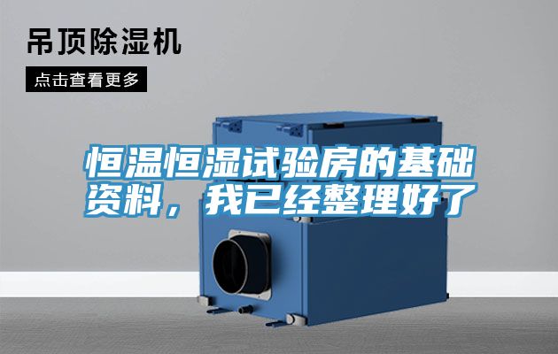 恒溫恒濕試驗房的基礎(chǔ)資料，我已經(jīng)整理好了
