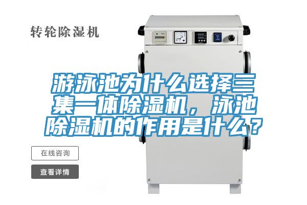 游泳池為什么選擇三集一體除濕機，泳池除濕機的作用是什么？