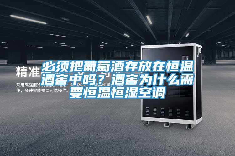 必須把葡萄酒存放在恒溫酒窖中嗎？酒窖為什么需要恒溫恒濕空調(diào)