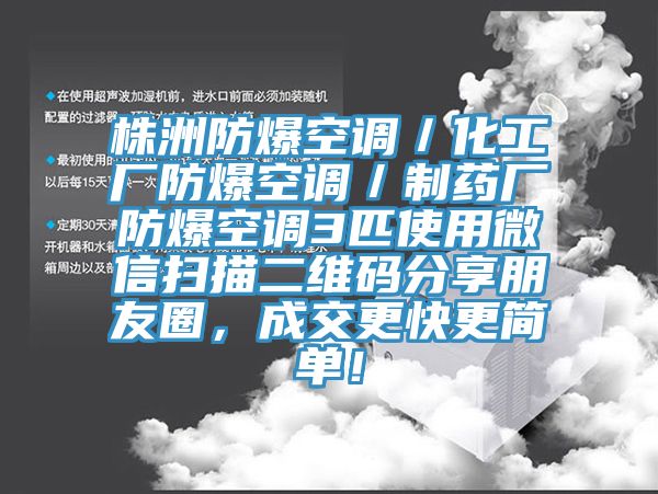 株洲防爆空調(diào)／化工廠防爆空調(diào)／制藥廠防爆空調(diào)3匹使用微信掃描二維碼分享朋友圈，成交更快更簡(jiǎn)單！