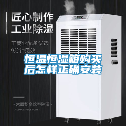恒溫恒濕箱購(gòu)買后怎樣正確安裝