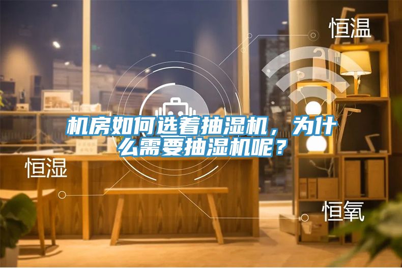 機房如何選著抽濕機，為什么需要抽濕機呢？