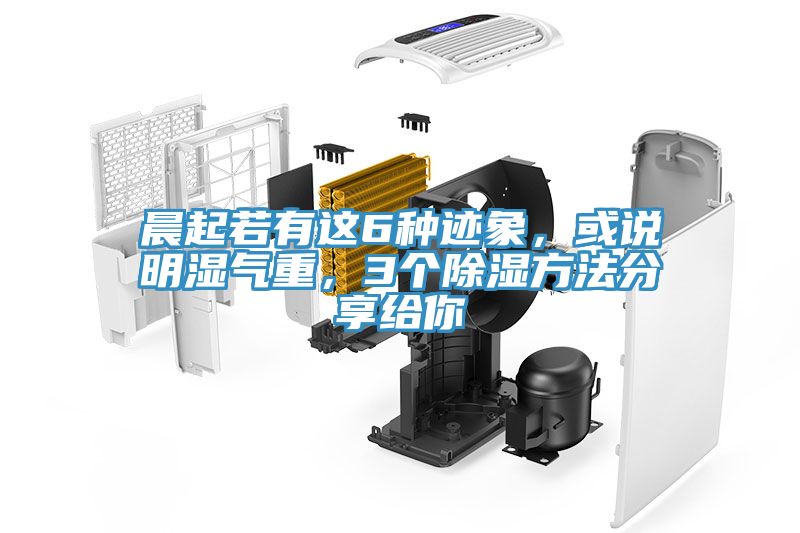 晨起若有這6種跡象，或說明濕氣重，3個(gè)除濕方法分享給你