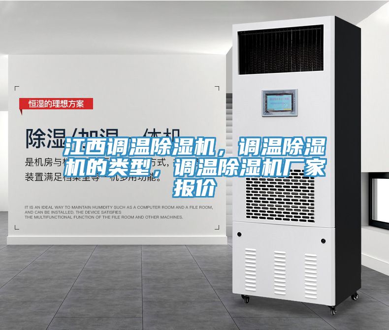 江西調(diào)溫除濕機(jī)，調(diào)溫除濕機(jī)的類型，調(diào)溫除濕機(jī)廠家報(bào)價(jià)
