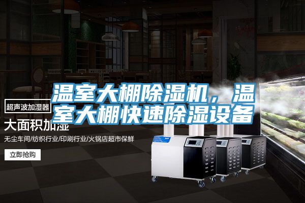 溫室大棚除濕機，溫室大棚快速除濕設備