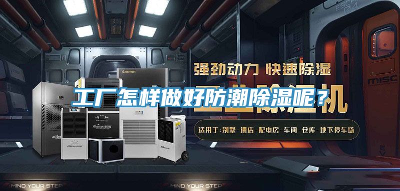 工廠怎樣做好防潮除濕呢？