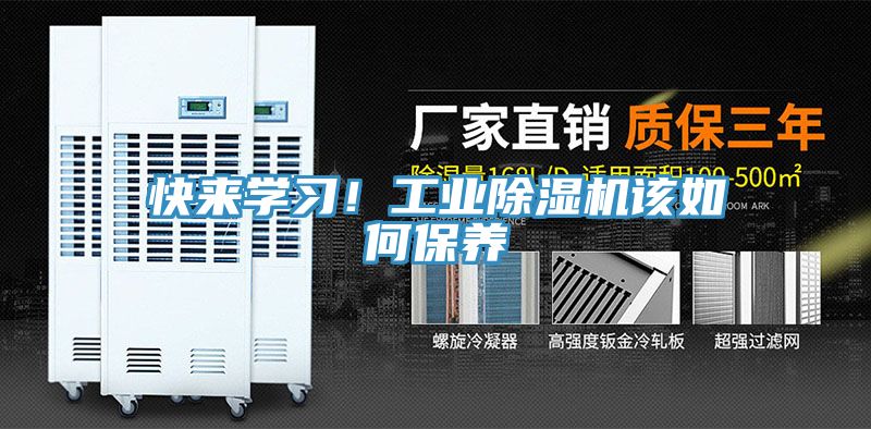 快來學(xué)習(xí)！工業(yè)除濕機(jī)該如何保養(yǎng)