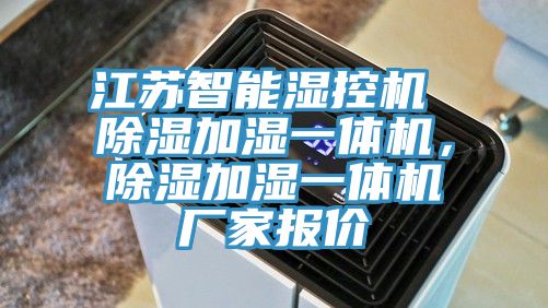 江蘇智能濕控機(jī) 除濕加濕一體機(jī)，除濕加濕一體機(jī)廠家報(bào)價(jià)